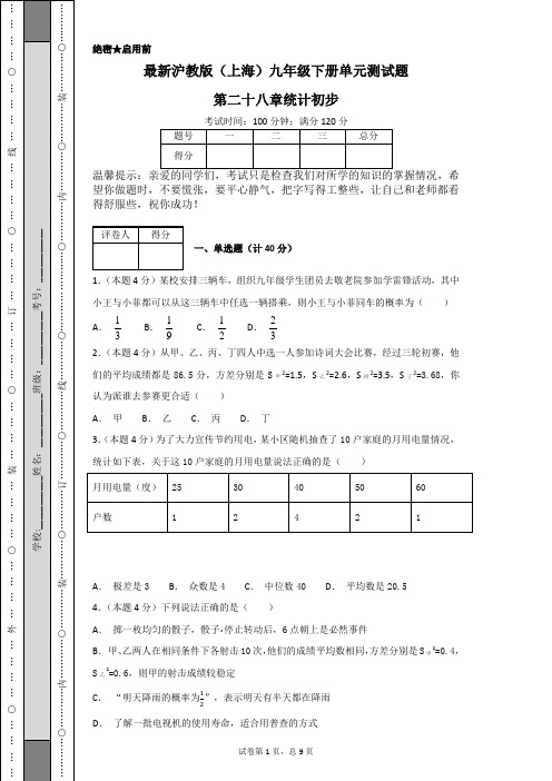 最新沪教版(上海)九年级下册单元测试题第二十八章统计初步