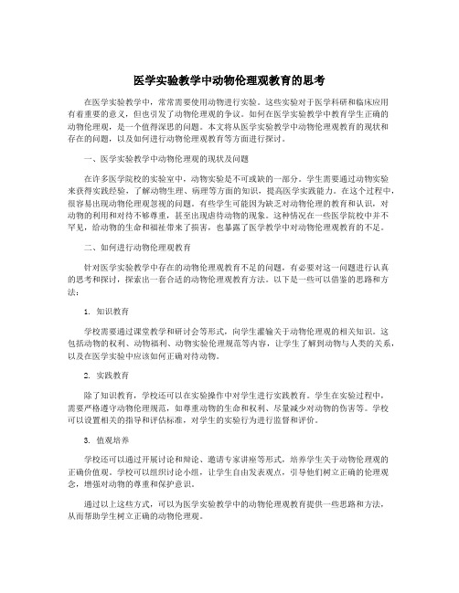 医学实验教学中动物伦理观教育的思考