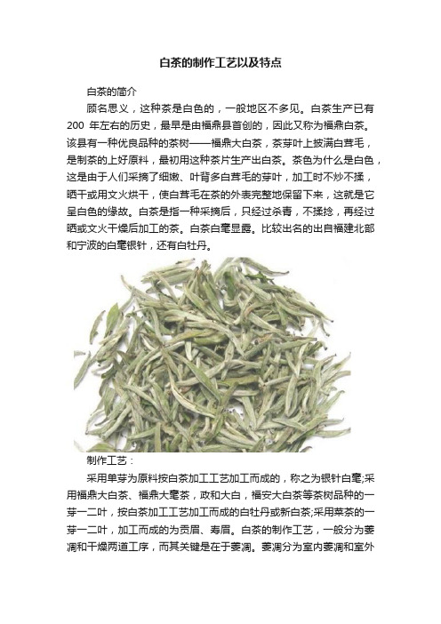 白茶的制作工艺以及特点