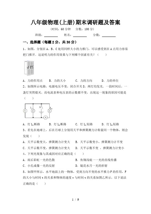 八年级物理(上册)期末调研题及答案