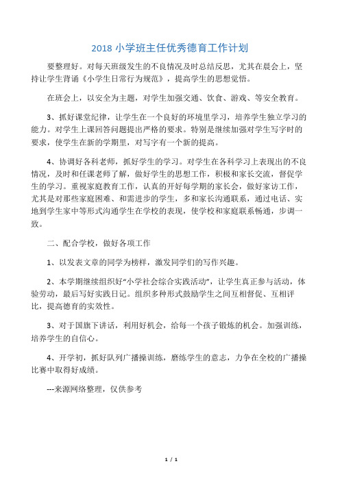 2018小学班主任优秀德育工作计划