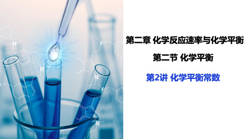 化学平衡常数课件-高二上学期化学人教版(2019)选择性必修1