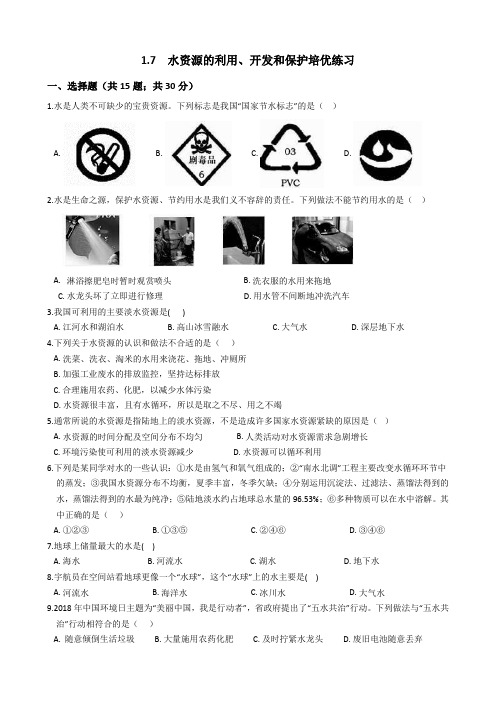 1.7 水资源的利用、开发和保护 培优练习(含答案)