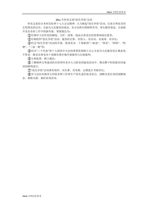 20xx年村党支部“创先争优”总结