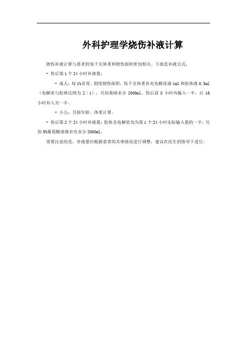 外科护理学烧伤补液计算