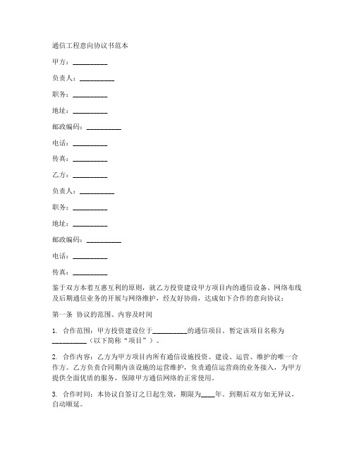 通信工程意向协议书范本