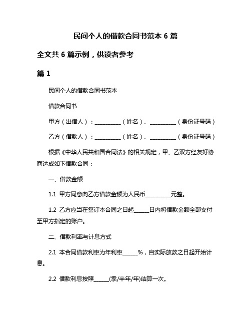 民间个人的借款合同书范本6篇