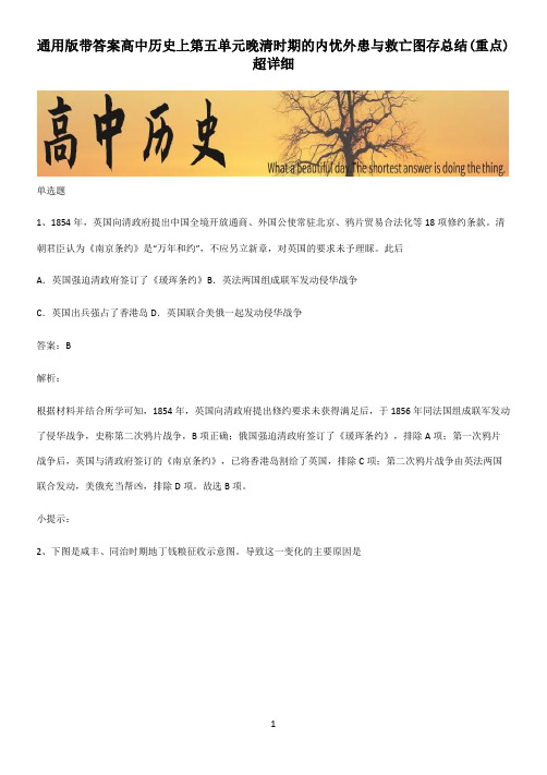 通用版带答案高中历史上第五单元晚清时期的内忧外患与救亡图存总结(重点)超详细