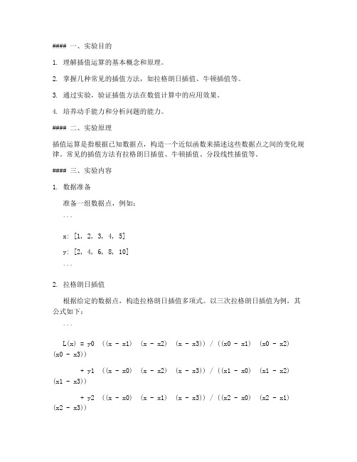 插值运算实验报告