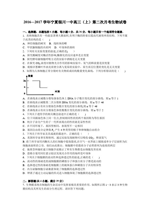 宁夏银川一中2017届高三上学期第二次月考生物试卷 含解析