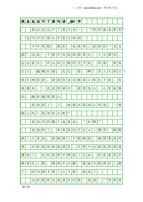 四年级作文：我总也忘不了那句话_450字