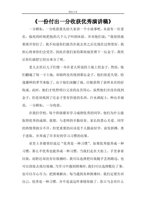 《一份付出一分收获优秀演讲稿》