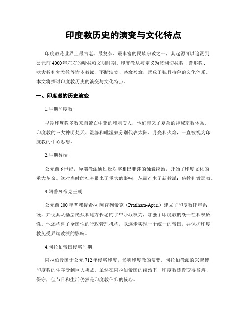 印度教历史的演变与文化特点