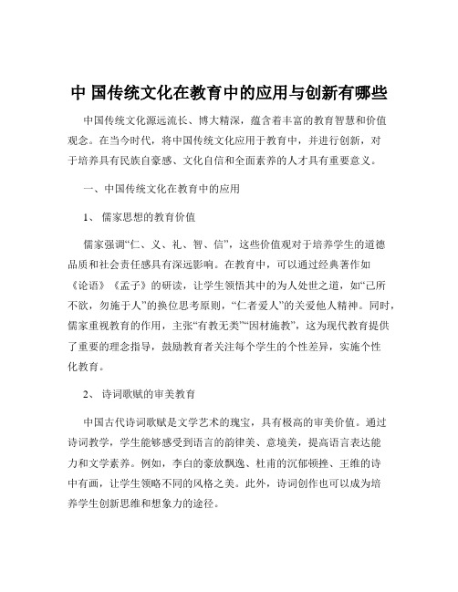 中 国传统文化在教育中的应用与创新有哪些