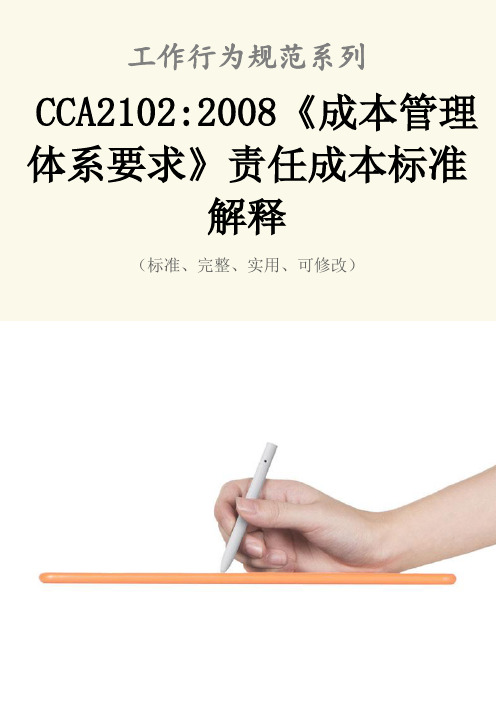 CCA2102-2008《成本管理体系要求》责任范本成本标准解释