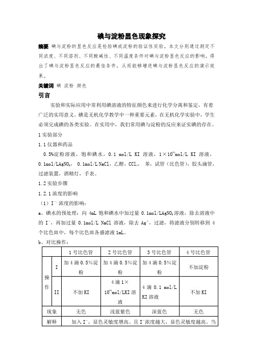 碘与淀粉显色反应探究