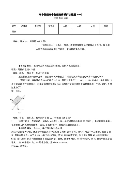 高中物理高中物理竞赛系列训练题一