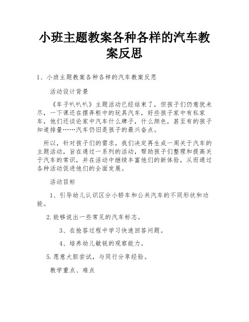 小班主题教案各种各样的汽车教案反思