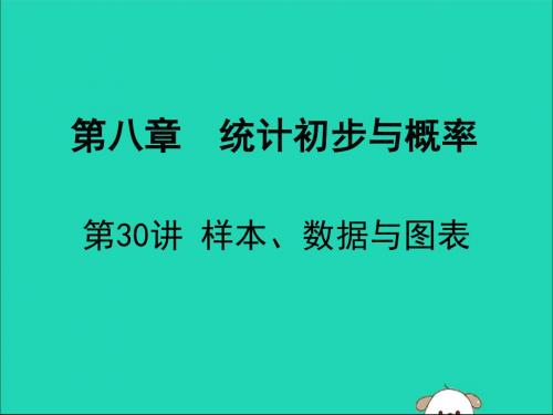 广东省深圳市2019届中考数学复习第八章统计初步与概率第30课时样本、数据与图表课件