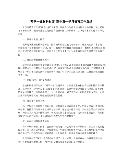 两学一做材料封面_高中第一学月德育工作总结