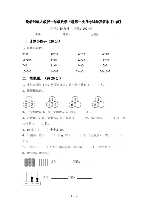 最新部编人教版一年级数学上册第一次月考试卷及答案【1套】