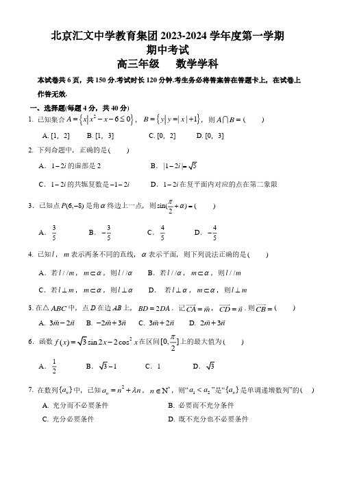 2023-2024学年北京东城区汇文中学高三(上)期中数学试题及答案