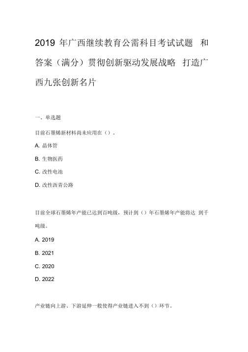 2019年广西继续教育公需科目考试题和答案