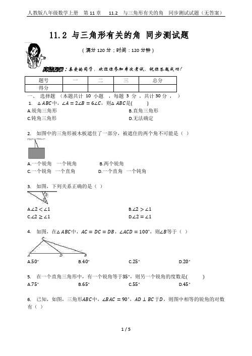 人教版八年级数学上册 第11章 11.2 与三角形有关的角 同步测试试题(无答案)