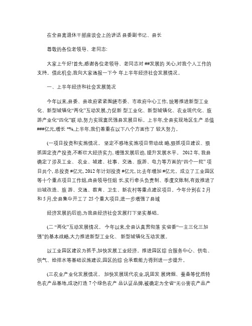 在全县离退休干部座谈会上的讲话(精)