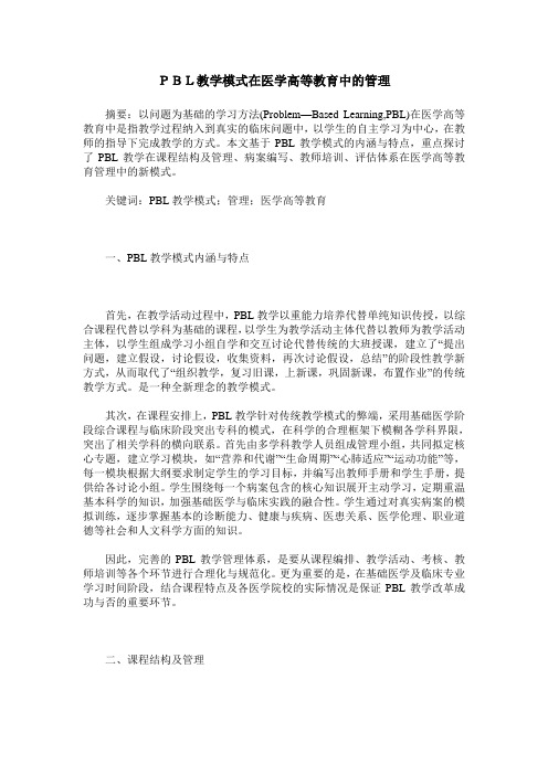 PBL教学模式在医学高等教育中的管理