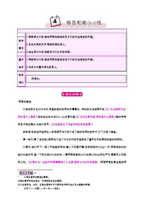 语S三语下教案4柳笛和榆钱