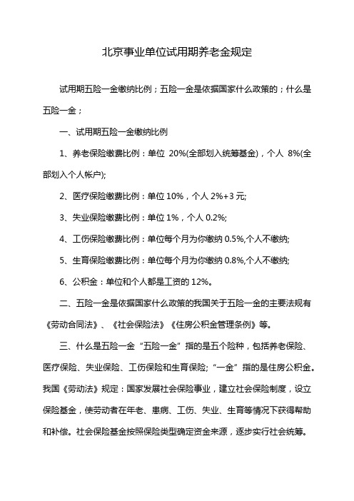 北京事业单位试用期养老金规定