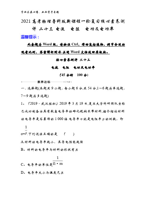 2021物理鲁科版新课程一轮复习核心素养测评 二十三 电流电阻电功及电功率