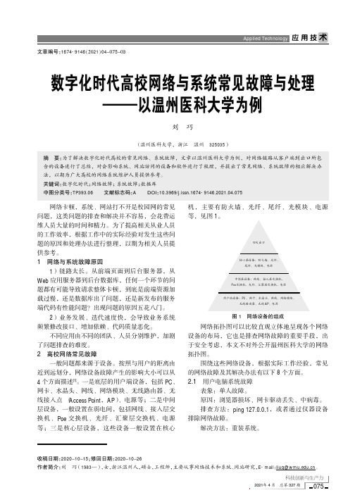 数字化时代高校网络与系统常见故障与处理——以温州医科大学为例