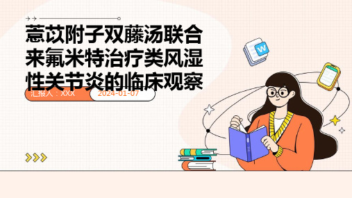 薏苡附子双藤汤联合来氟米特治疗类风湿性关节炎的临床观察演示稿件