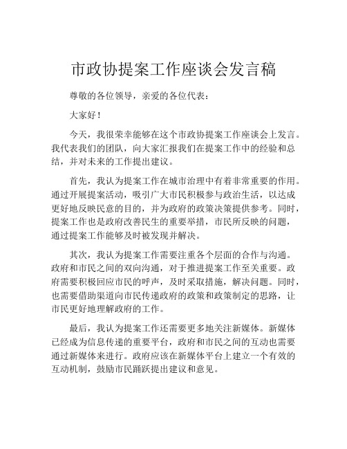 市政协提案工作座谈会发言稿