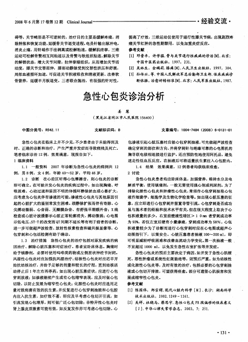 急性心包炎诊治分析