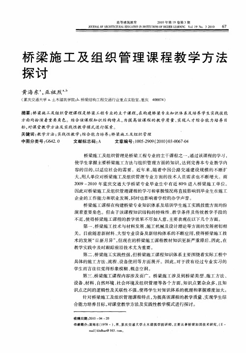 桥梁施工及组织管理课程教学方法探讨