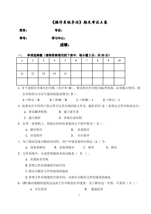 福师操作系统导论期末试卷A答案