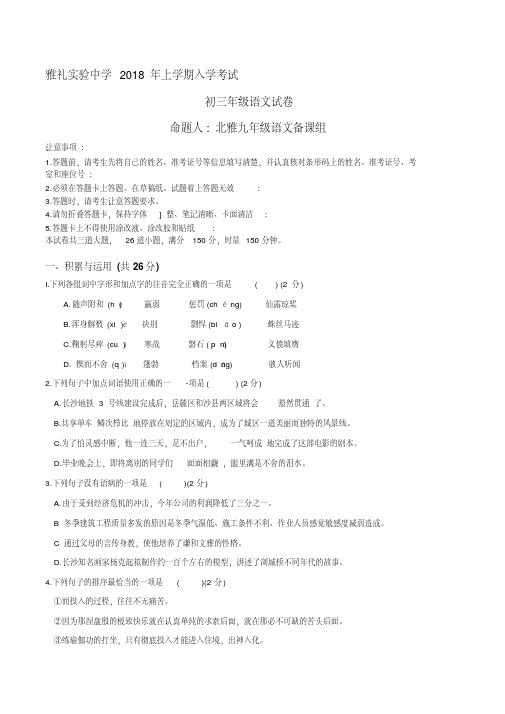 湖南省雅礼实验中学初三2018年上学期语文入学考试卷(含答案)