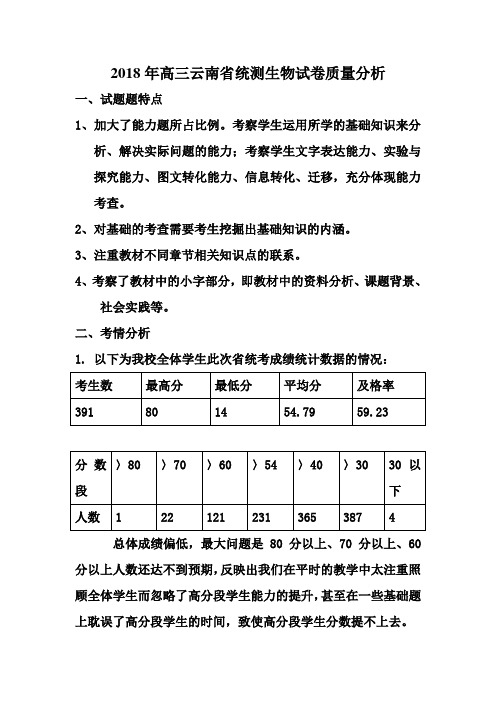 2018年云南省高三统测生物试卷质量分析(交)