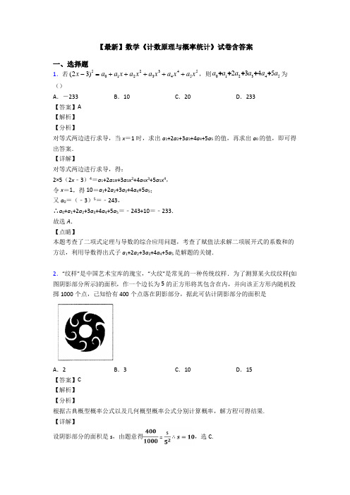 高考数学压轴专题人教版备战高考《计数原理与概率统计》专项训练答案