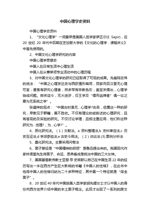 中国心理学史资料