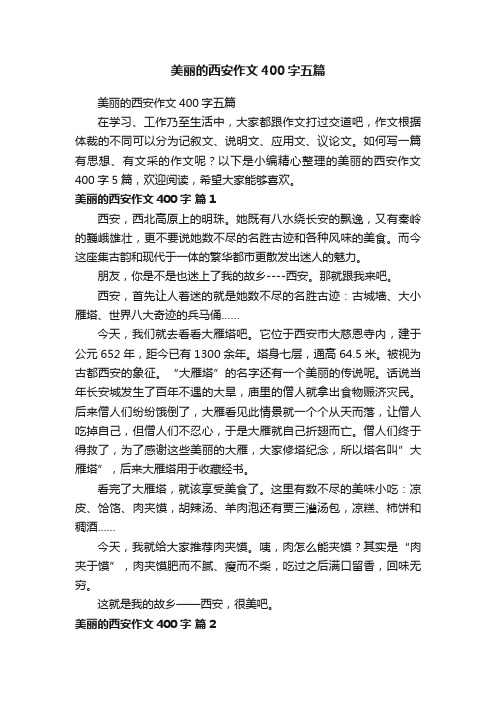 美丽的西安作文400字五篇