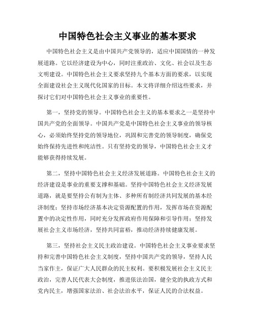 中国特色社会主义事业的基本要求