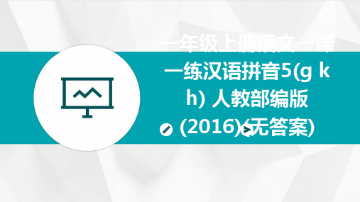 一年级上册语文一课一练汉语拼音5(g+k+h)+人教部编版(2016)(无答案)