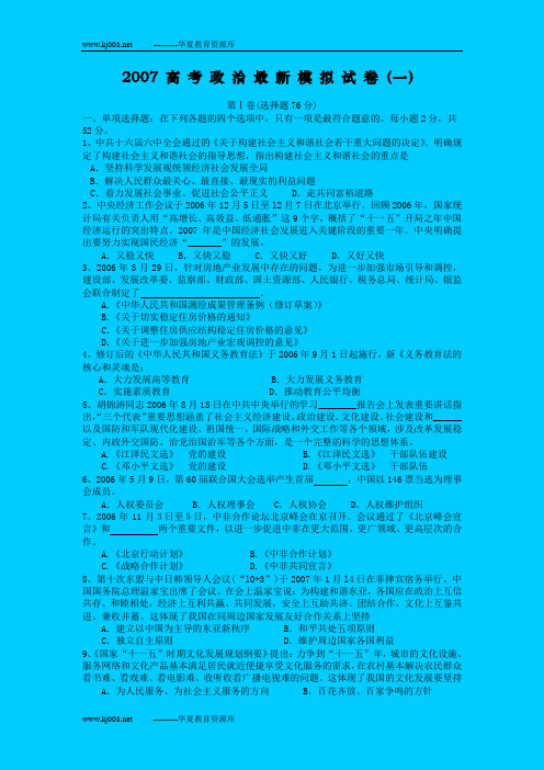 2007 高 考 政 治 最 新 模 拟 试 卷
