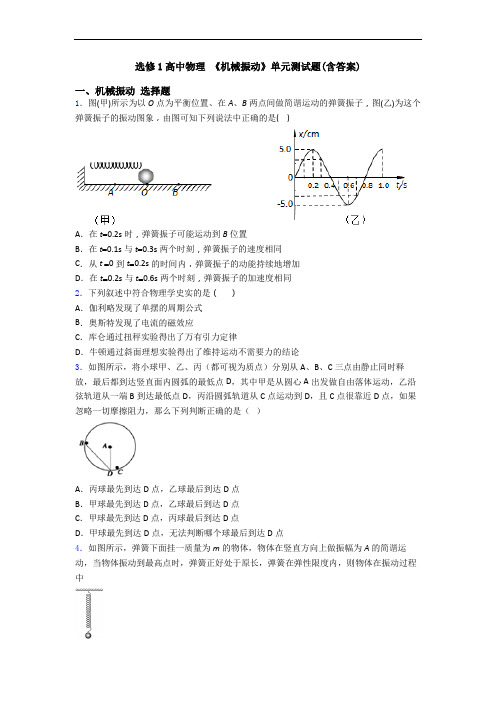 选修1高中物理 《机械振动》单元测试题(含答案)