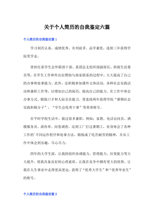 关于个人简历的自我鉴定六篇