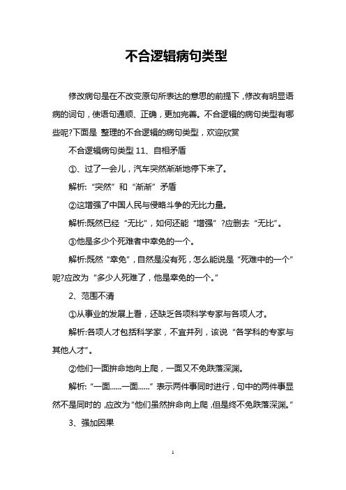 不合逻辑病句类型